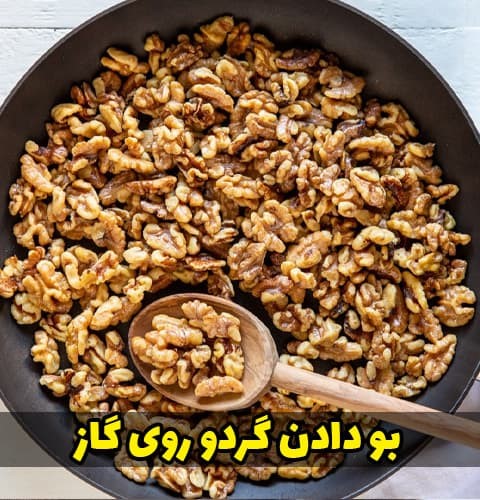 نحوه بو دادن گردو روی اجاق گاز